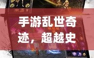 手游乱世奇迹，超越史诗的奇迹还是超越之作？