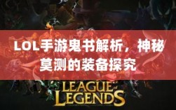 LOL手游鬼书解析，神秘莫测的装备探究