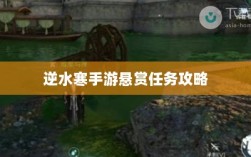 逆水寒手游悬赏任务攻略大全，实战技巧与心得分享