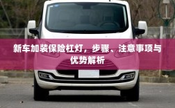 新车加装保险杠灯，步骤、注意事项及优势详解