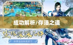 龙武手游成功解析，揭秘其存活之道