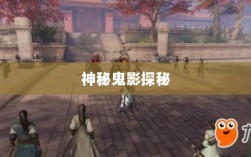 楚留香手游书院之神秘鬼影探秘