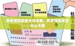 养老保险发放卡片详解，卡片类型与发放流程