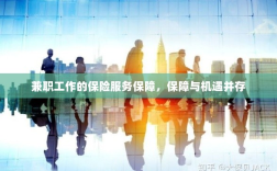 兼职工作的保险服务保障，保障与机遇同行