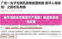 新华保险是否涵盖引产报销？了解您的保险权益详解