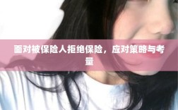 面对被保险人拒绝保险，应对策略与考量分析