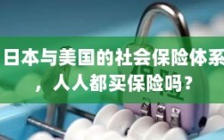 日本与美国社会保险体系解析，全民保险覆盖的背后真相？