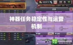 手游任务系统揭秘，神器任务是否会消失？探究手游运营机制稳定性与任务稳定性问题。
