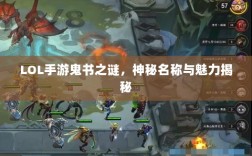 LOL手游鬼书之谜，神秘名称与魅力揭秘