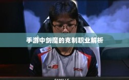 手游中剑魔的克制职业解析