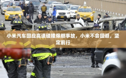 小米汽车回应高速碰撞爆燃事故，小米不会回避，坚定前行