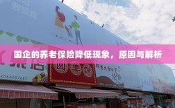 国企养老保险降低现象，原因深度解析
