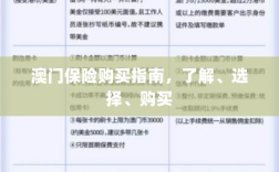 澳门保险购买全攻略，了解、选择与购买指南