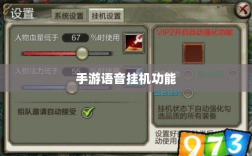 手游语音挂机功能深度探讨与体验心得