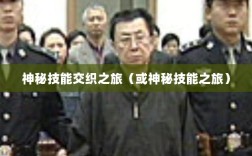 手游傀儡师，神秘技能交织之旅