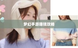 梦幻手游69级赚钱攻略，轻松实现财富增长之路