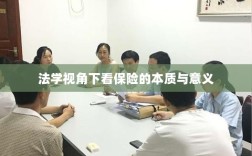 法学视角看保险的本质与意义解析
