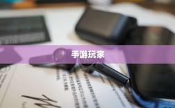 手游玩家的必备伴侣，选择最佳耳机助力游戏体验