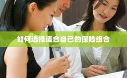 如何挑选适合自己的保险组合？