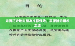 买保险的话术之道，如何巧妙向朋友推荐保险