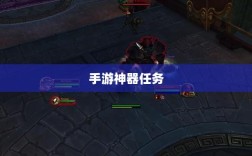 手游中的神器任务会消失吗？揭秘手游世界的任务机制与神秘面纱