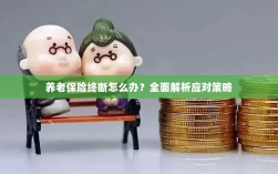 养老保险中断怎么办？全面指南助你应对困境