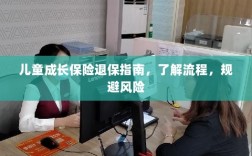 儿童成长保险退保全攻略，流程解析与风险规避