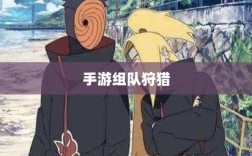 手游组队狩猎的乐趣与挑战，狩猎原野的冒险之旅