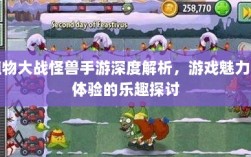 植物大战怪兽手游深度解析，游戏魅力与体验的乐趣探讨