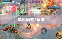 手游王者游戏单机模式探究，是否存在单机玩法？