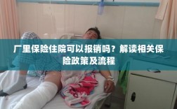 解读保险政策，厂里保险住院能否报销及报销流程详解