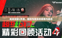 超级突破2手游，期待与现实的碰撞与融合
