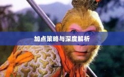 问道手游点化攻略，加点策略与效果深度解析