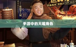 手游中为何大嘴角色罕见出现的原因分析