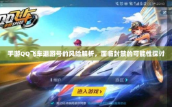 手游QQ飞车退游号的风险解析，面临封禁的可能性探讨
