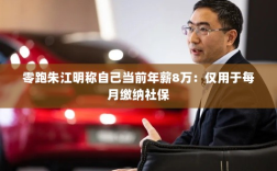 零跑朱江明年薪曝光，仅八万用于社保缴纳