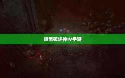 暗黑破坏神IV手游，付费问题与游戏体验探讨