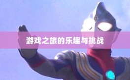 植物大战怪兽手游，乐趣与挑战并存的游戏之旅