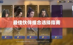 天刀手游伙伴搭配攻略，最佳伙伴组合选择指南