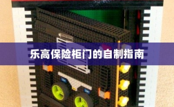乐高保险柜门自制教程