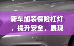 新车加装保险杠灯，安全升级与个性展现
