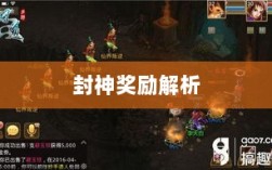 问道手游封神奖励全面解析