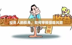 从投资人视角看，保险风险的审视之道