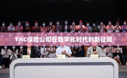 TAC保险公司在数字化时代的新征程启航