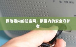 保险箱内的防盗网，锁匣守护者的安全使命