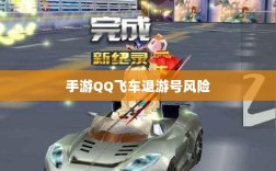 手游QQ飞车退游号的风险解析及应对策略，封号风险探讨