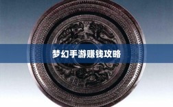 梦幻手游69级赚钱攻略，打造财富之路的秘诀