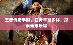 王者传奇手游，任务丰富多样，探索无限乐趣