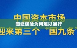 陶瓷保险受阻，普及难题解析