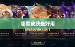 LOL手游换肤推荐，哪款皮肤最好用？